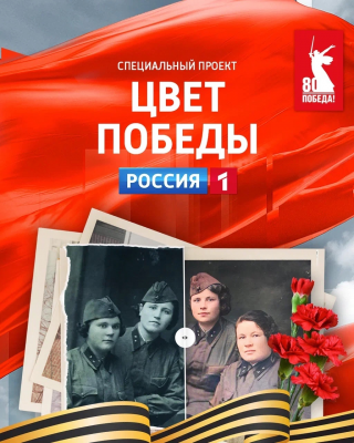 Спецпроект «Цвет Победы» запустил телеканал Россия