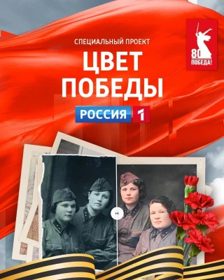 Спецпроект «Цвет Победы» запустил телеканал Россия
