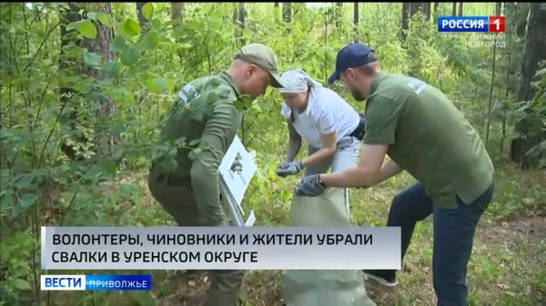 В Уренском округе прошел масштабный субботник: активисты, чиновники и местные жители очистили лес  от многолетних свалок