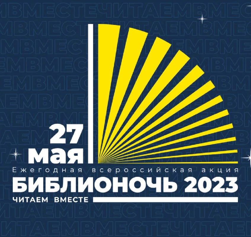 27 мая Нижегородская область присоединится к акции «Библионочь-2023»