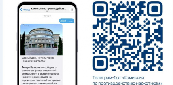 В Нижнем Новгороде начал работу чат-бот для сообщений о рекламе наркотиков на зданиях