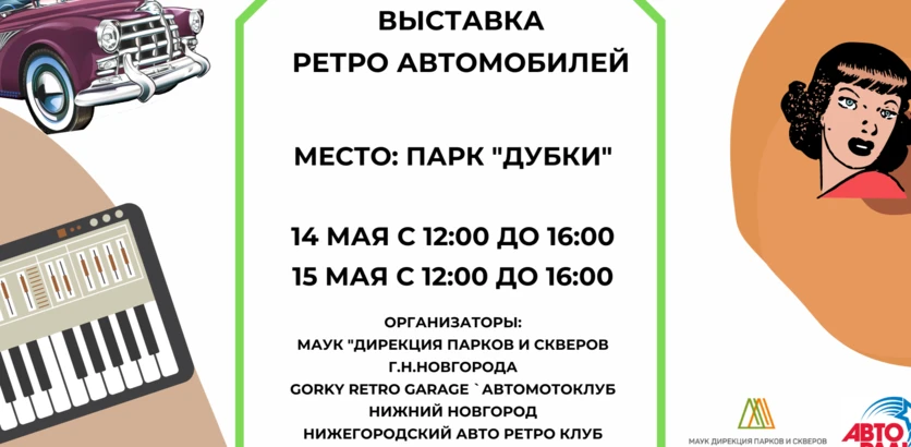  Выставка ретроавтомобилей состоится 14 и 15 мая в парке "Дубки" Нижнего Новгорода