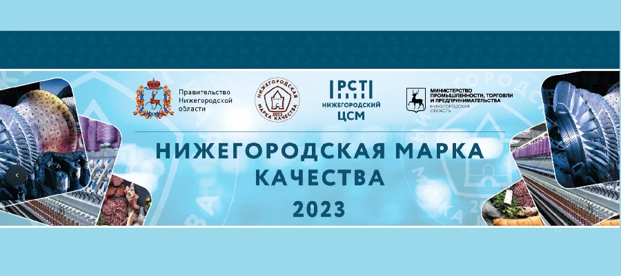 Срок подачи заявок для участия в конкурсе «Нижегородская марка качества-2023» продлен до 30 июня