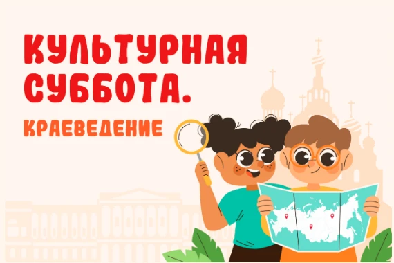 Нижегородские школьники могут присоединиться к Всероссийской акции «Культурная суббота. Краеведение»
