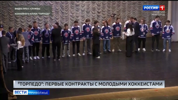 Хоккейный клуб «Торпедо» заключил первые профессиональные контракты с перспективной молодежью