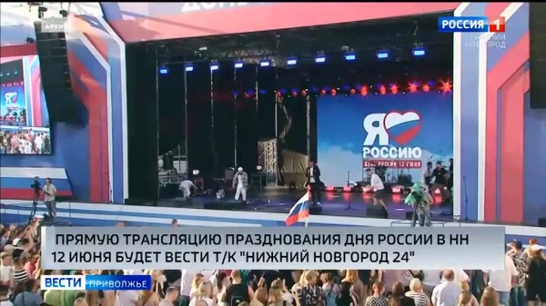 Трансляцию праздничного мероприятия посвященного Дню России смотрите на телеканале "Нижний Новгород 24"