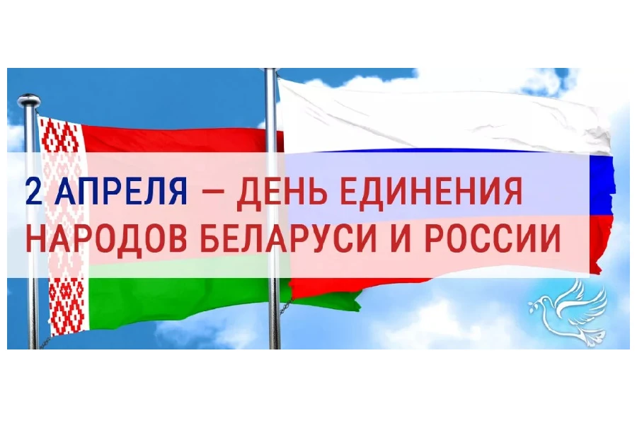 День единения народов беларуси и россии картинки