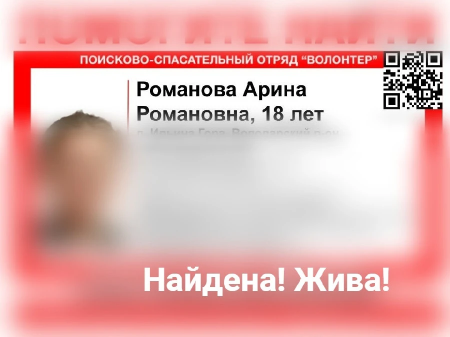 18-летняя Арина Романова из Володарского района найдена живой