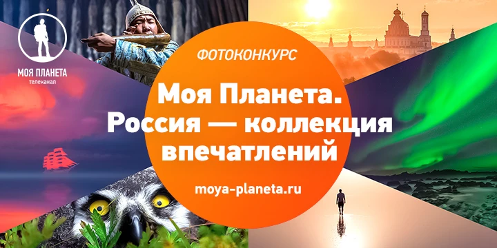 Нижегородцев приглашают принять участие в конкурсе  «Моя Планета. Россия — коллекция впечатлений»