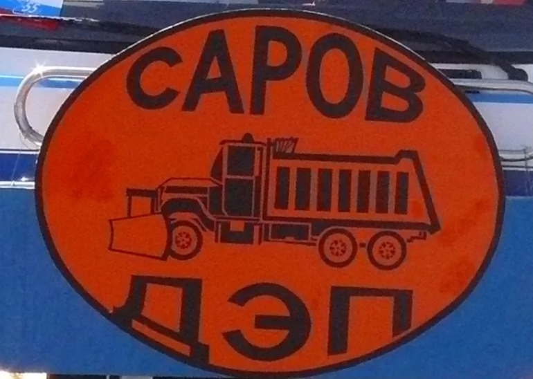 Муп саров. Дэп Саров. Директор Дэп Саров. Саров Дэп сотрудники. Дорожно-эксплуатационное предприятие.