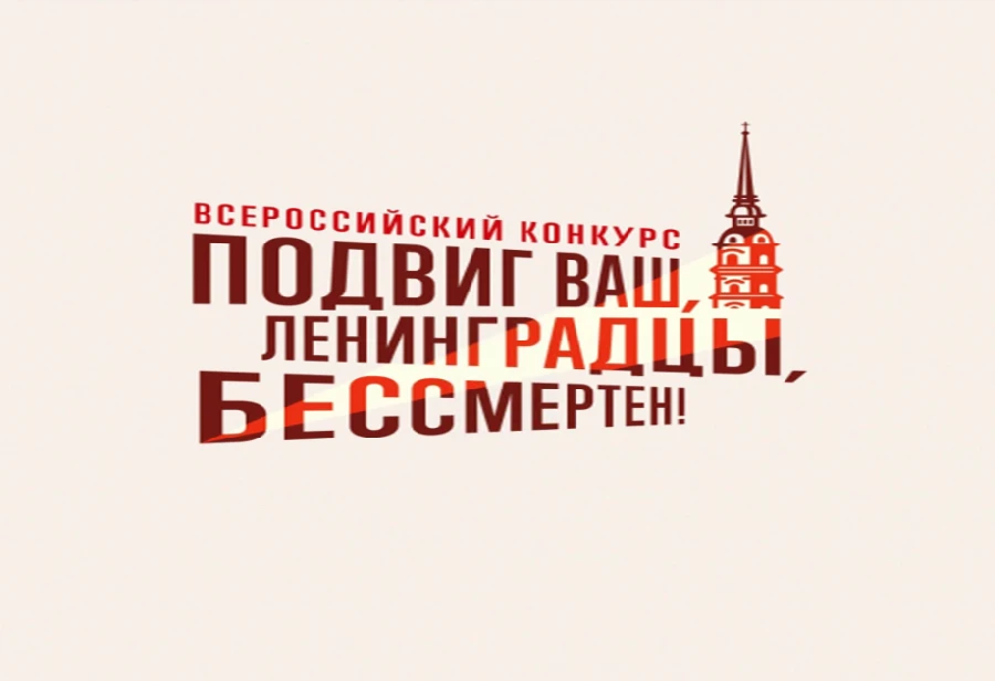 Нижегородцы могут присоединиться к двум творческим конкурсам, посвященным 80-летию полного снятия блокады Ленинграда