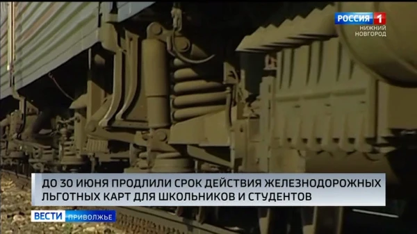 Срок действия железнодорожных льготных проездных для учащихся продлен до 30 июня
