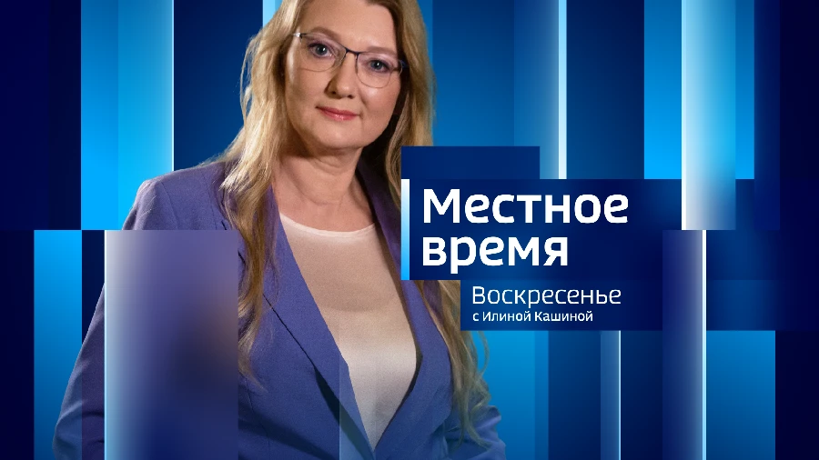 Местное время. Итоги недели с Илиной Кашиной (5 - 11 мая 2025 г)