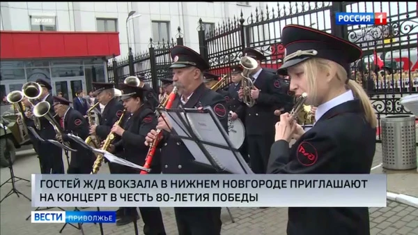 5 мая на  железнодорожном вокзале в Нижнем Новгороде пройдет концерт в честь 80-летия Великой Победы