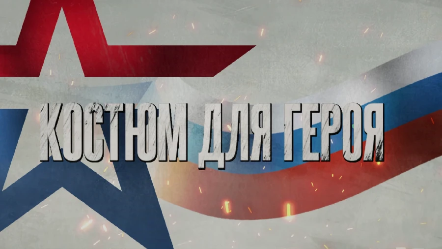«СВОи герои». Костюм для героя