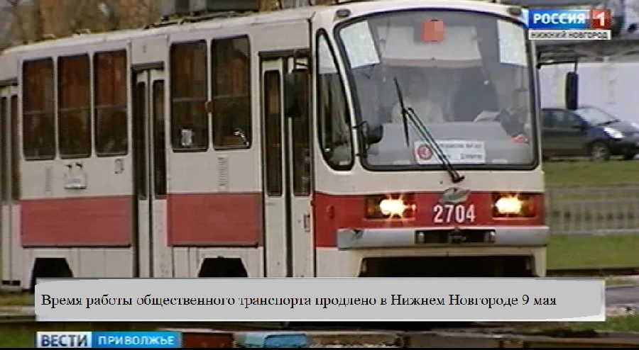 Время работы общественного транспорта продлено в Нижнем Новгороде 9 мая