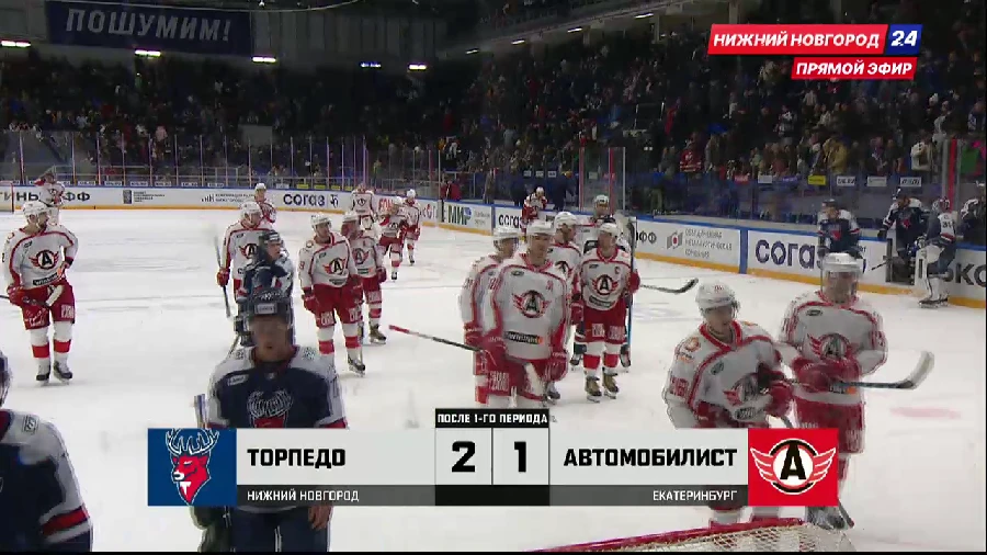 После первого периода матча КХЛ "Торпедо" - "Автомобилист" счет на табло 2:1