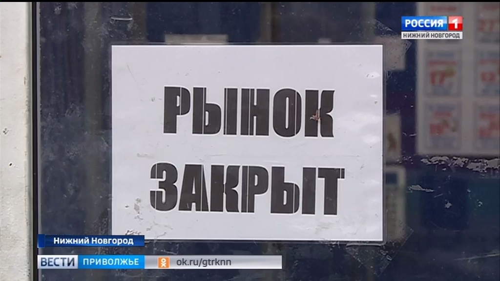 Нижний закрыли. Рынок закрыт. ГТРК Нижний Новгород Мытный рынок. Ванаг директор Мытного рынка Нижний Новгород. Рынок Соловьев когда выходной.