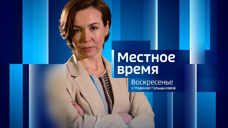 Местное время. Итоги недели с Мариной Гальцыновой (21 - 27 апреля 2025 г)