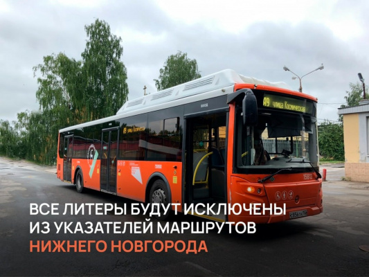 Литеры «А» и «Т» уберут из названий автобусных маршрутов в Нижнем Новгороде