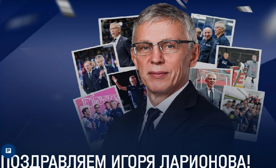 Главный тренер "Торпедо" Игорь Ларионов сегодня отмечает 3 декабря День рождения