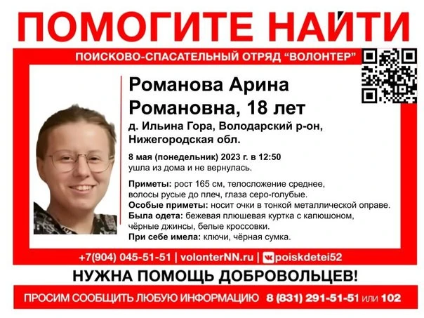Арина Романова разыскивается с 8 мая в Нижегородской области