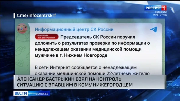 Александр Бастрыкин поручил доложить о результатах проверки качества оказания медицинской помощи нижегородцу, впавшему в кому