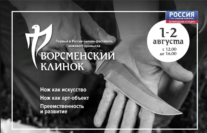 В Ворсме открывается первый в России онлайн-фестиваль ножевого промысла (программа праздника)