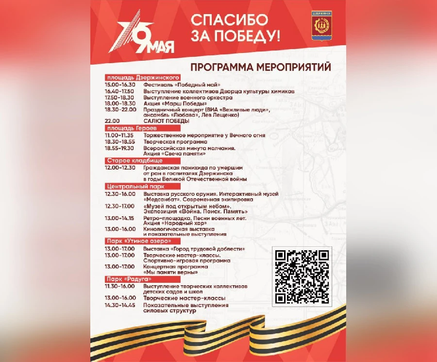 Опубликована программа празднования Дня Победы в Дзержинске