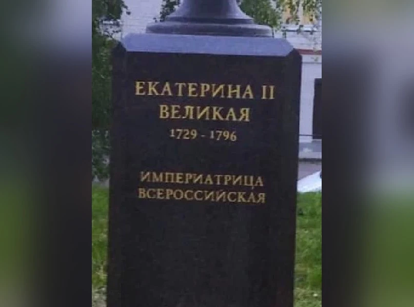 В Нижегородской области установили бюст Екатерине II с ошибкой