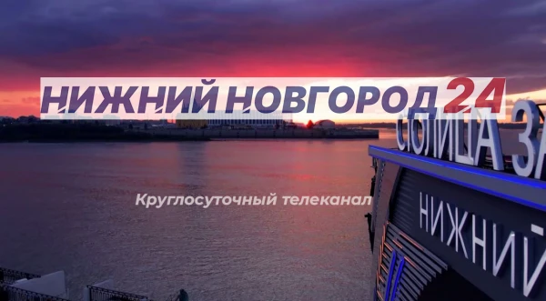 Программа передач телеканала “Нижний Новгород 24” на 11 июля