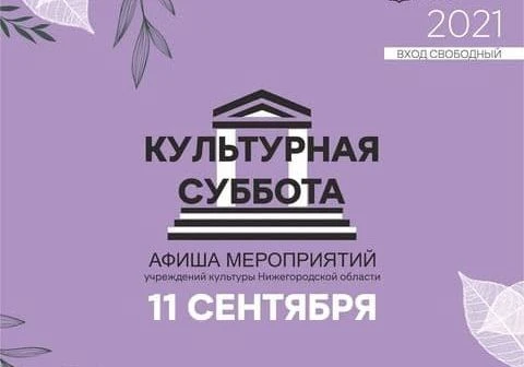 Всероссийская акция "Культурная суббота" проходит в Нижегородской области
