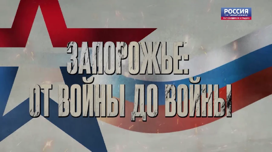 «СВОи герои». Запорожье: от войны до войны (часть 2)