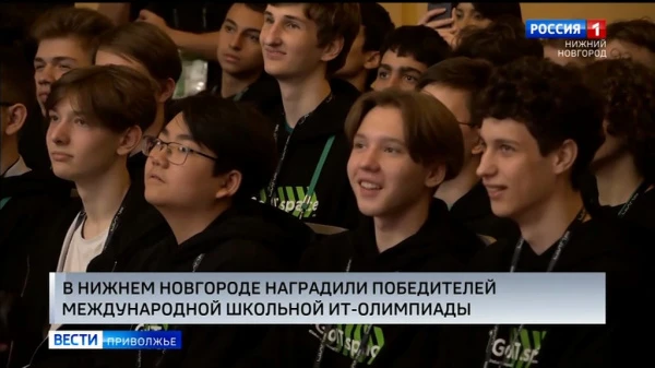 В Нижнем Новгороде завершилась международная IT-олимпиада для школьников по искусственному интеллекту и кибербезопасности