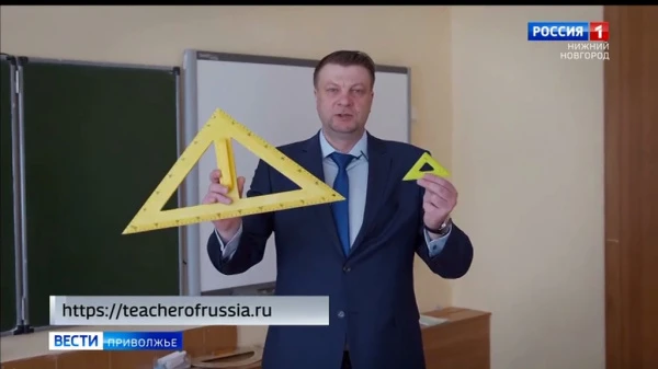 Учитель математики из Сарова прошел в финальный этап конкурса "Учитель года России"