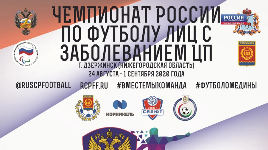 В Дзержинске пройдет Чемпионат России по футболу среди лиц с заболеванием ЦП