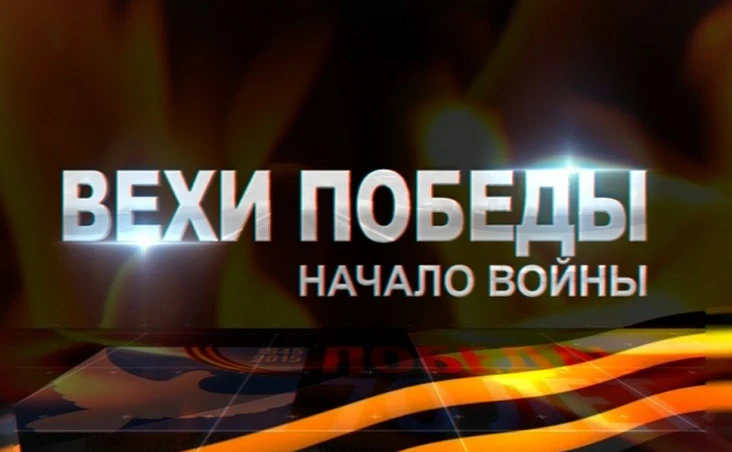 ГТРК "Нижний Новгород" запускает цикл "Вехи войны" на телеканале "Россия 24"