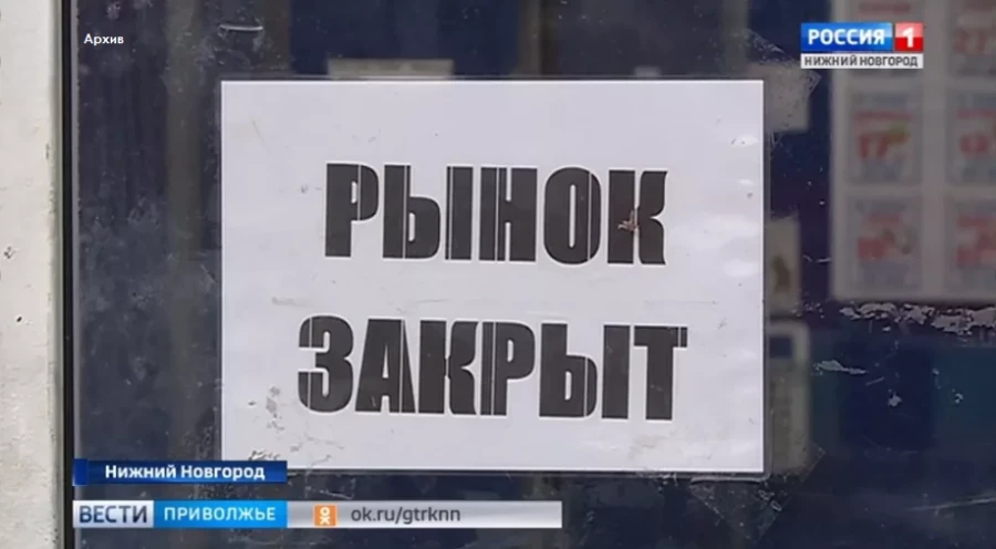 Суд закрыл на 90 суток Мытный рынок в Нижнем Новгороде