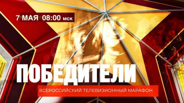 ВГТРК 7 мая проведет Марафон «Победители» в честь 80-летия Великой Победы