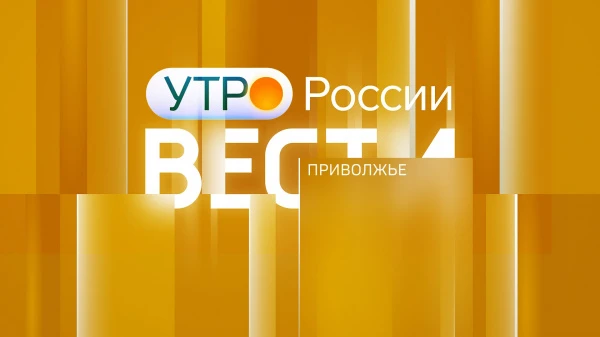 "Вести-Приволжье.Утро". Новости начала дня 6 мая 2025 года