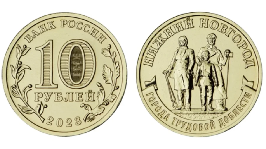 ЦБ выпустил монеты, посвященные Нижнему Новгороду