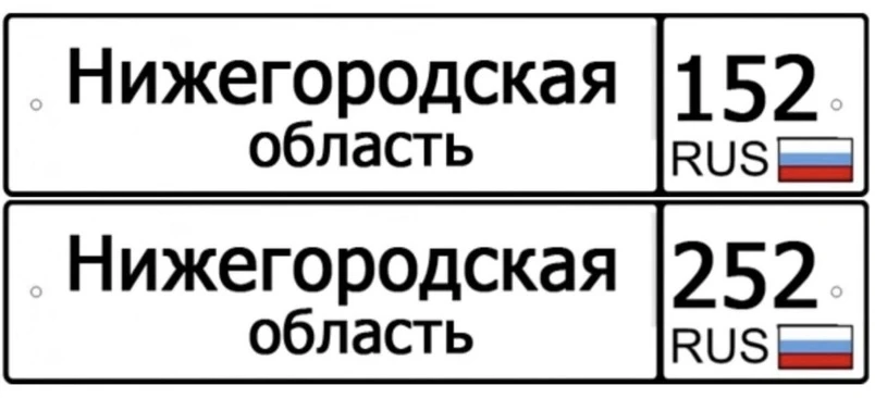 Автомобильные номера с кодом «252» начали выдавать в Нижегородской области