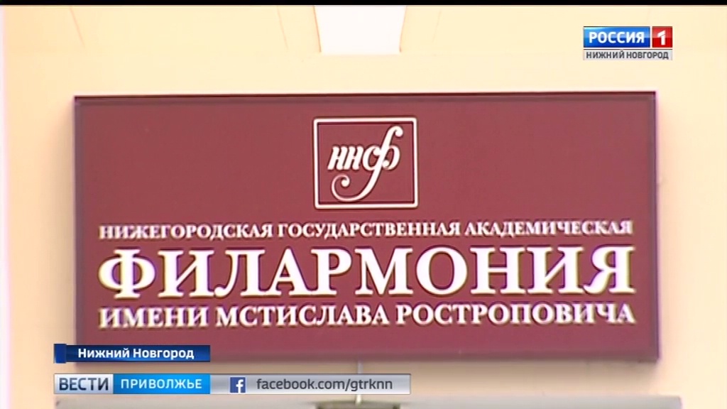 Сайт нижегородской филармонии. Нижегородская филармония имени Ростроповича. Филармония Ростроповича Нижний Новгород. Нижегородская область Нижегородская филармония. Нижегородская филармония логотип.