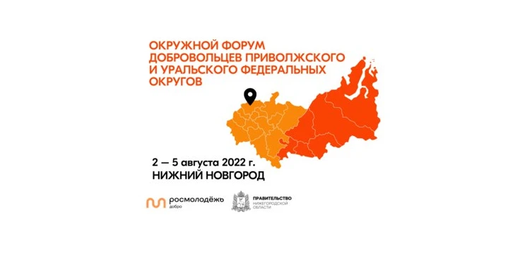 В Нижнем Новгороде пройдет форум добровольцев Приволжского и Уральского федеральных округов