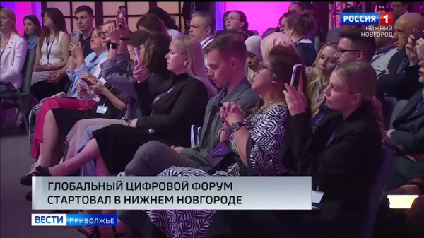 Первый Глобальный цифровой форум стартовал в Нижнем Новгороде в рамках конференции ЦИПР