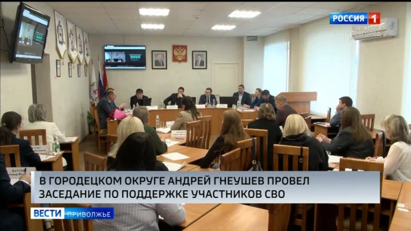 Андрей Гнеушев провел в Городецком округе выездное заседание региональной межведомственной комиссии по поддержке участников СВО