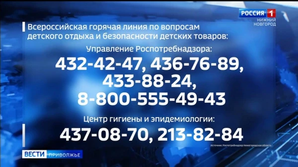 Нижегородцы могут задать вопросы о детской безопасности на горячей линии Роспотребнадзора