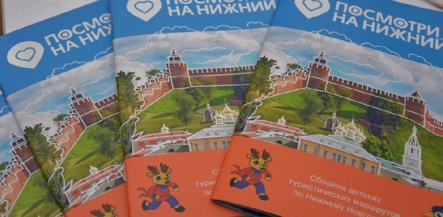 В Нижнем Новгороде создан детский путеводитель "Посмотри на Нижний"