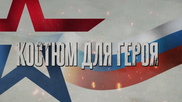 «СВОи герои». Костюм для героя