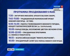 Нижегородская программа. Программа на 9 мая Нижний Новгород. План праздника 9 мая Нижний Новгород. План празднования 9 мая в Нижнем Новгороде. В Новгород программа праздника 9 мая.